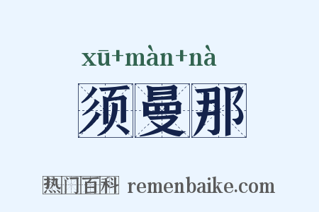须曼那是什么意思的图片